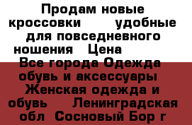 Продам новые кроссовки  Fila удобные для повседневного ношения › Цена ­ 2 000 - Все города Одежда, обувь и аксессуары » Женская одежда и обувь   . Ленинградская обл.,Сосновый Бор г.